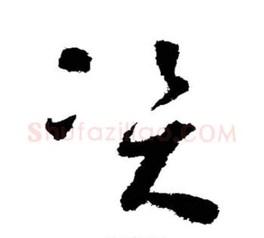 资字怀素毛笔草书书法写法,摘自怀素毛笔草书书法作品