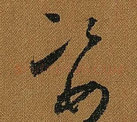 資字怀素毛笔草书书法写法,摘自小草千字文
