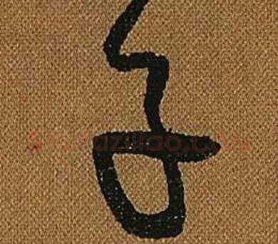 子字怀素毛笔草书书法写法,摘自小草千字文
