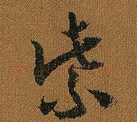 紫字怀素毛笔草书书法写法,摘自小草千字文
