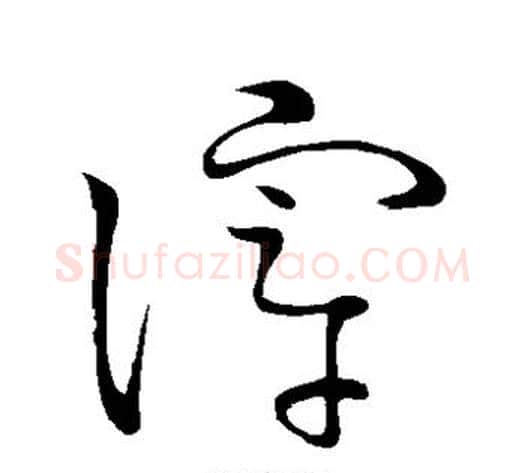 滓字怀素毛笔草书书法写法,摘自怀素毛笔草书书法作品