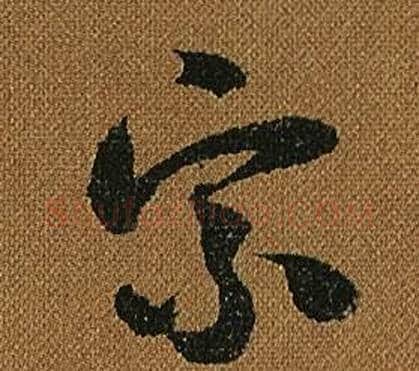 宗字怀素毛笔草书书法写法,摘自小草千字文