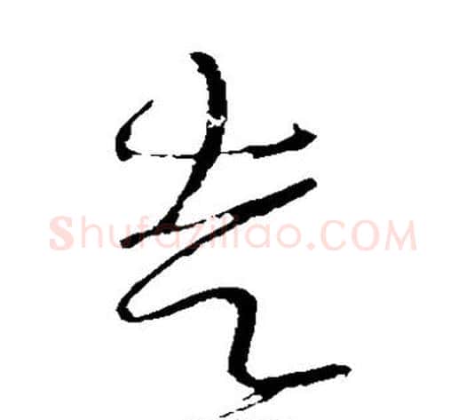 走字怀素毛笔草书书法写法,摘自怀素毛笔草书书法作品