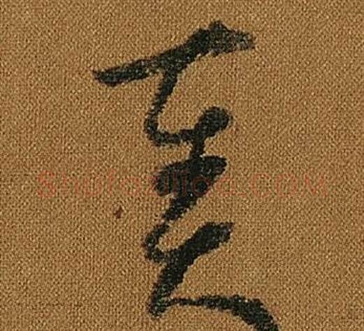 奏字怀素毛笔草书书法写法,摘自小草千字文