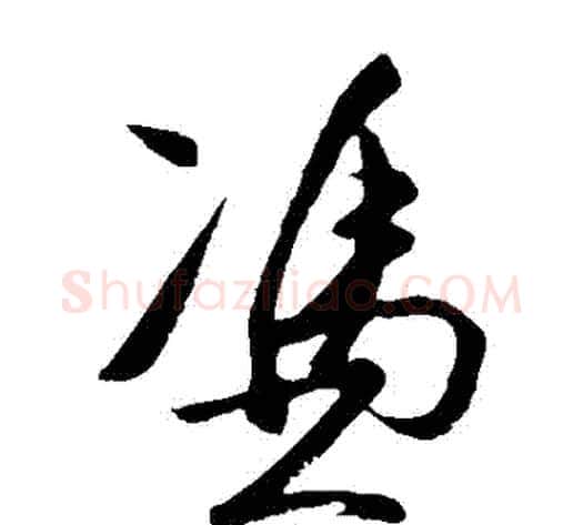 憑字王守仁毛笔草书书法写法,摘自王守仁毛笔草书书法作品