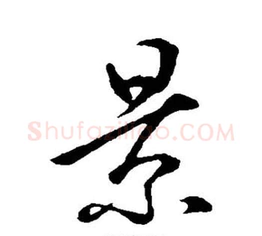 景字李世民毛笔草书书法写法,摘自李世民毛笔草书书法作品