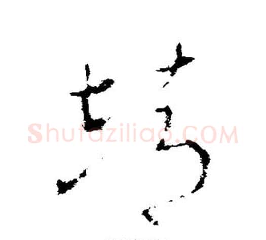 靖字李世民毛笔草书书法写法,摘自李世民毛笔草书书法作品