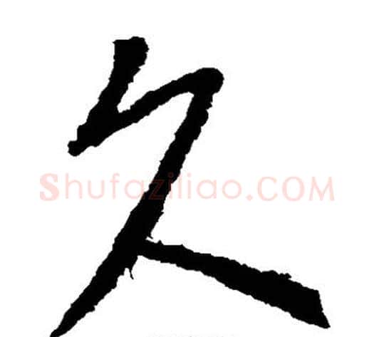 久字李世民毛笔草书书法写法,摘自李世民毛笔草书书法作品