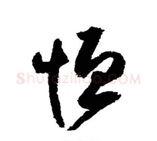 恒字归庄毛笔草书书法写法,摘自归庄毛笔草书书法作品