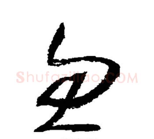 忽字归庄毛笔草书书法写法,摘自归庄毛笔草书书法作品