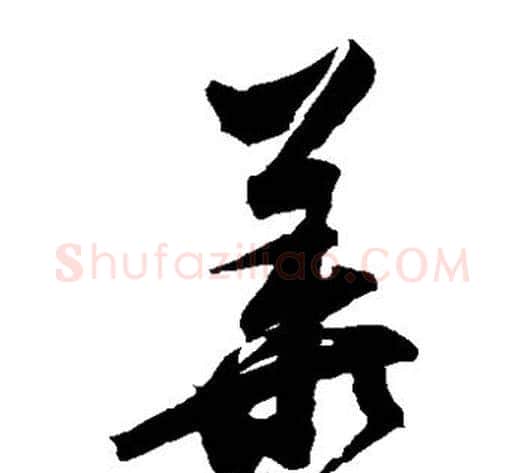 华字归庄毛笔草书书法写法,摘自归庄毛笔草书书法作品