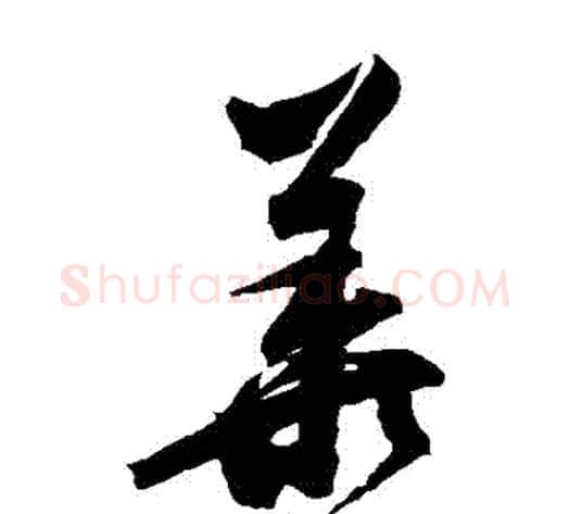 華字归庄毛笔草书书法写法,摘自归庄毛笔草书书法作品
