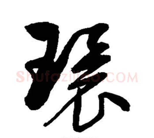 环字归庄毛笔草书书法写法,摘自归庄毛笔草书书法作品