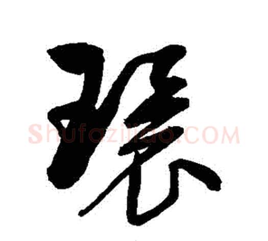 環字归庄毛笔草书书法写法,摘自归庄毛笔草书书法作品