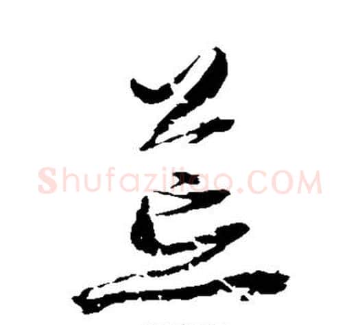 荒字归庄毛笔草书书法写法,摘自归庄毛笔草书书法作品