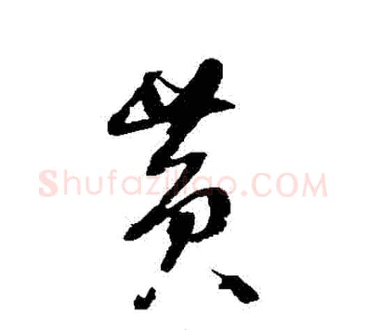黃字归庄毛笔草书书法写法,摘自归庄毛笔草书书法作品