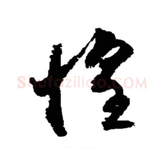 惶字归庄毛笔草书书法写法,摘自归庄毛笔草书书法作品