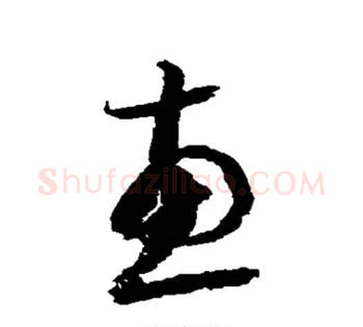 惠字归庄毛笔草书书法写法,摘自归庄毛笔草书书法作品