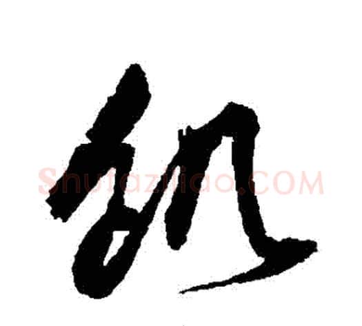 飢字归庄毛笔草书书法写法,摘自归庄毛笔草书书法作品