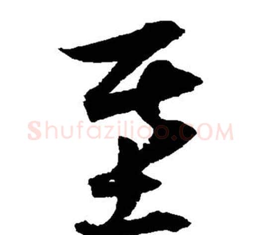 基字归庄毛笔草书书法写法,摘自归庄毛笔草书书法作品