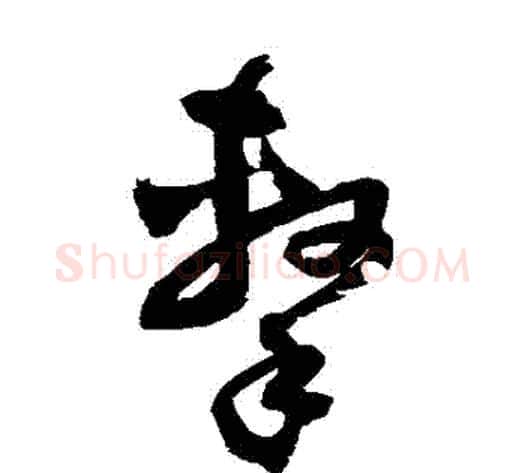 擊字归庄毛笔草书书法写法,摘自归庄毛笔草书书法作品