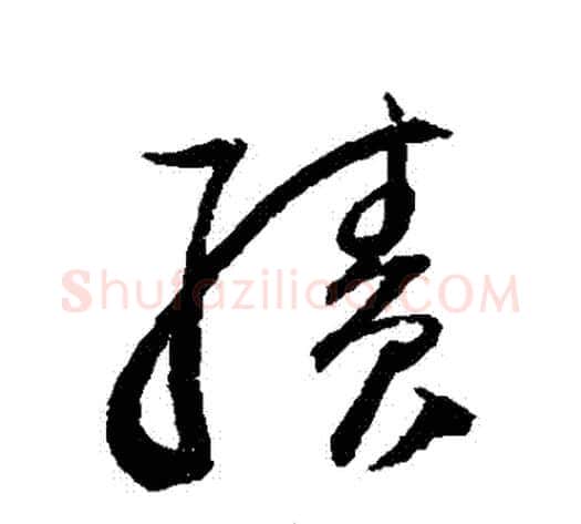 績字归庄毛笔草书书法写法,摘自归庄毛笔草书书法作品