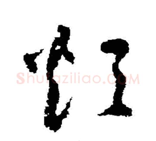 煩字归庄毛笔草书书法写法,摘自归庄毛笔草书书法作品