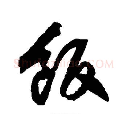 饭字归庄毛笔草书书法写法,摘自归庄毛笔草书书法作品