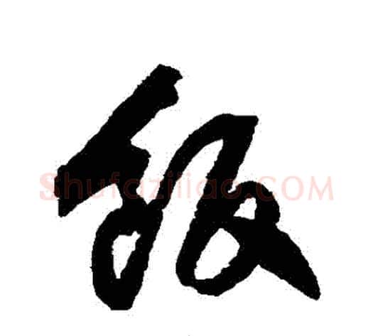飯字归庄毛笔草书书法写法,摘自归庄毛笔草书书法作品