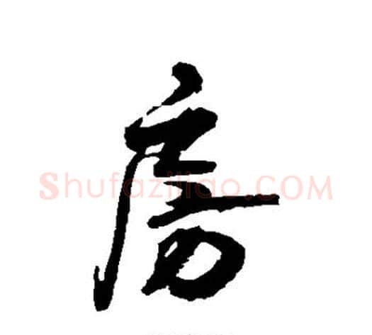 房字归庄毛笔草书书法写法,摘自归庄毛笔草书书法作品
