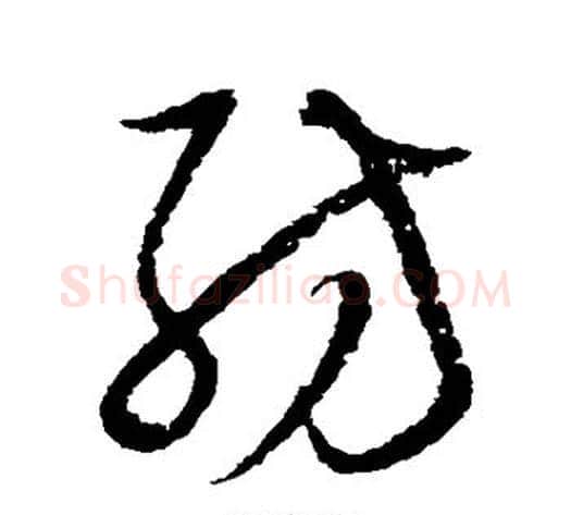 纺字归庄毛笔草书书法写法,摘自归庄毛笔草书书法作品