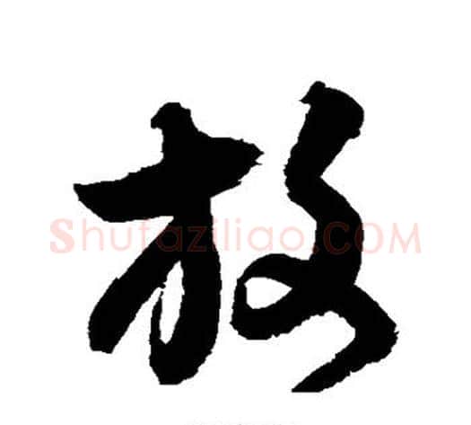 放字归庄毛笔草书书法写法,摘自归庄毛笔草书书法作品