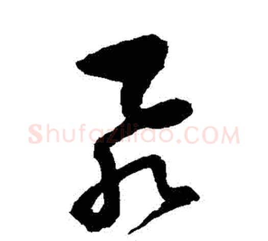 飛字归庄毛笔草书书法写法,摘自归庄毛笔草书书法作品