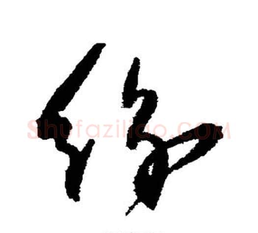 纷字归庄毛笔草书书法写法,摘自归庄毛笔草书书法作品