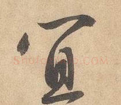 宜字边武毛笔草书书法写法,摘自千字文