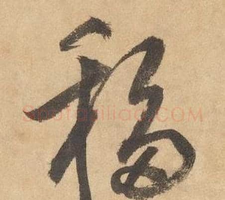 移字边武毛笔草书书法写法,摘自千字文