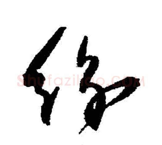 紛字归庄毛笔草书书法写法,摘自归庄毛笔草书书法作品