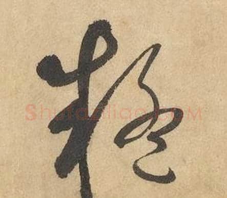 疑字边武毛笔草书书法写法,摘自千字文
