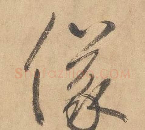 儀字边武毛笔草书书法写法,摘自千字文