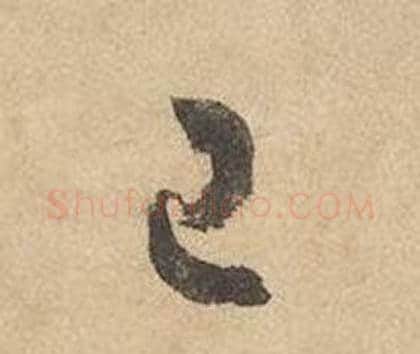 已字边武毛笔草书书法写法,摘自千字文