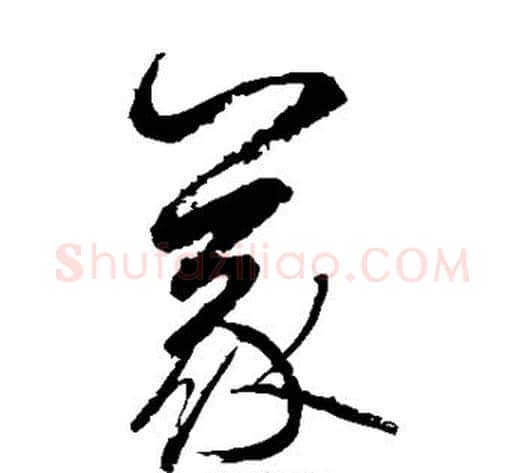 义字边武毛笔草书书法写法,摘自边武毛笔草书书法作品