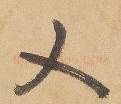 乂字边武毛笔草书书法写法,摘自千字文
