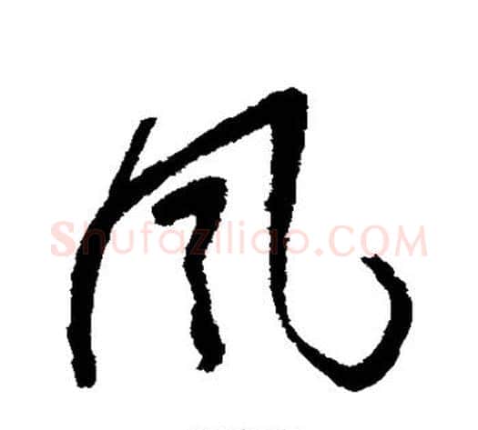 风字归庄毛笔草书书法写法,摘自归庄毛笔草书书法作品