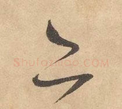 亦字边武毛笔草书书法写法,摘自千字文