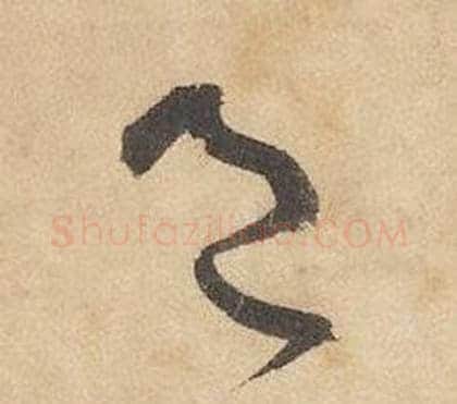 邑字边武毛笔草书书法写法,摘自千字文