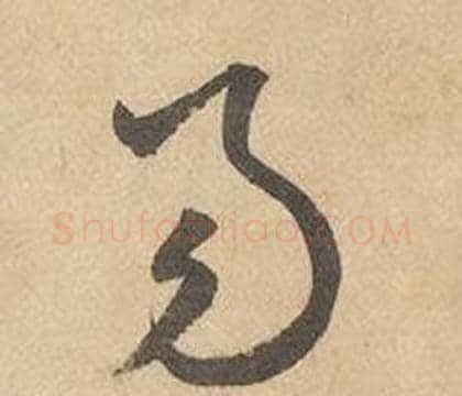 易字边武毛笔草书书法写法,摘自千字文