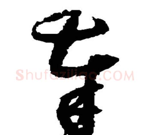 奉字归庄毛笔草书书法写法,摘自归庄毛笔草书书法作品