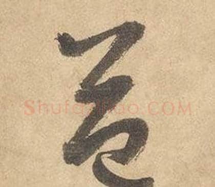 益字边武毛笔草书书法写法,摘自千字文