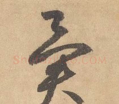 異字边武毛笔草书书法写法,摘自千字文