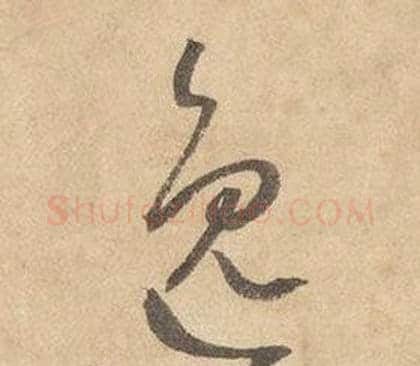 逸字边武毛笔草书书法写法,摘自千字文